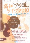 高知アラ還ライブ2010